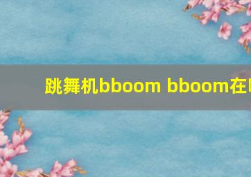 跳舞机bboom bboom在哪